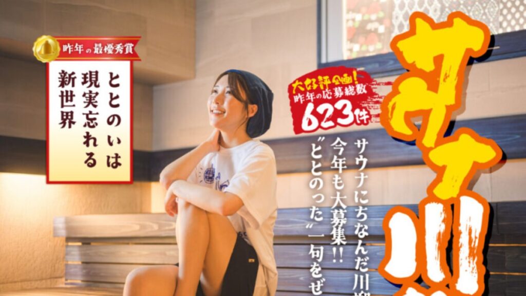 【松山市・今治市／喜助の湯】「サウナ川柳2026」の作品募集が5月9日（土）からスタート