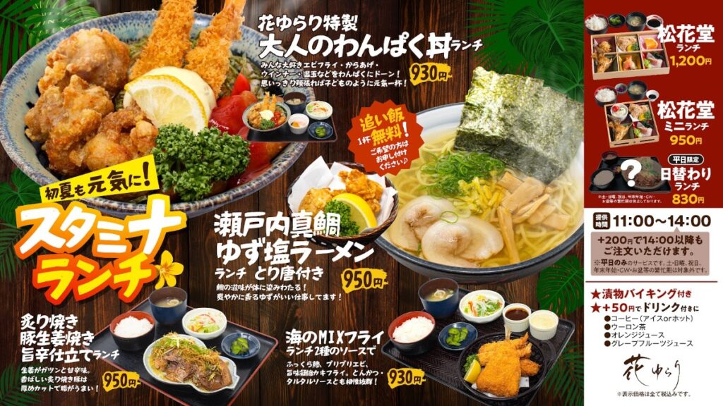 【愛媛の郷土料理 花ゆらり】初夏にうれしいスタミナランチが登場！