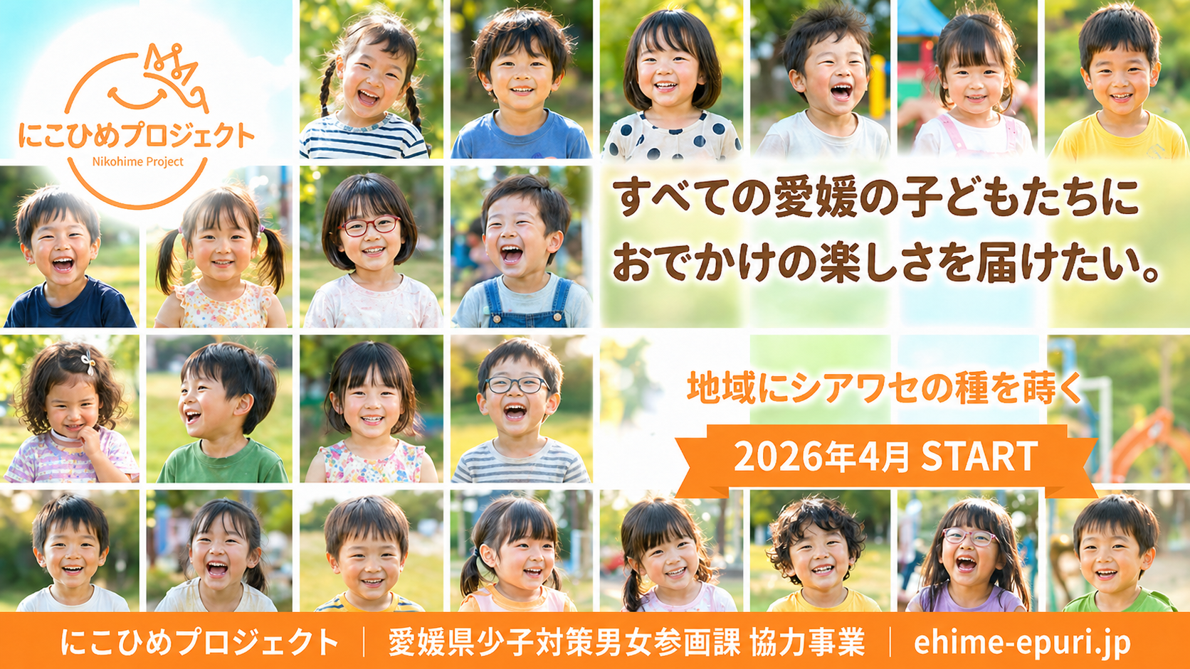 にこひめプロジェクト_バナー_260512