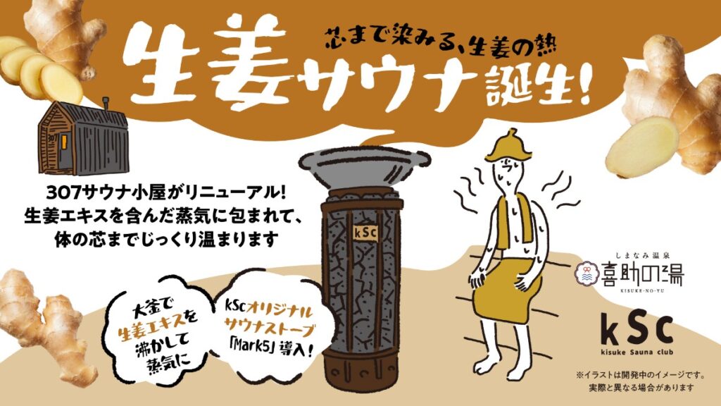 【今治市・しまなみ温泉 喜助の湯】「生姜サウナ」が6月6日に登場！“芯まで温まる”新サウナ体験