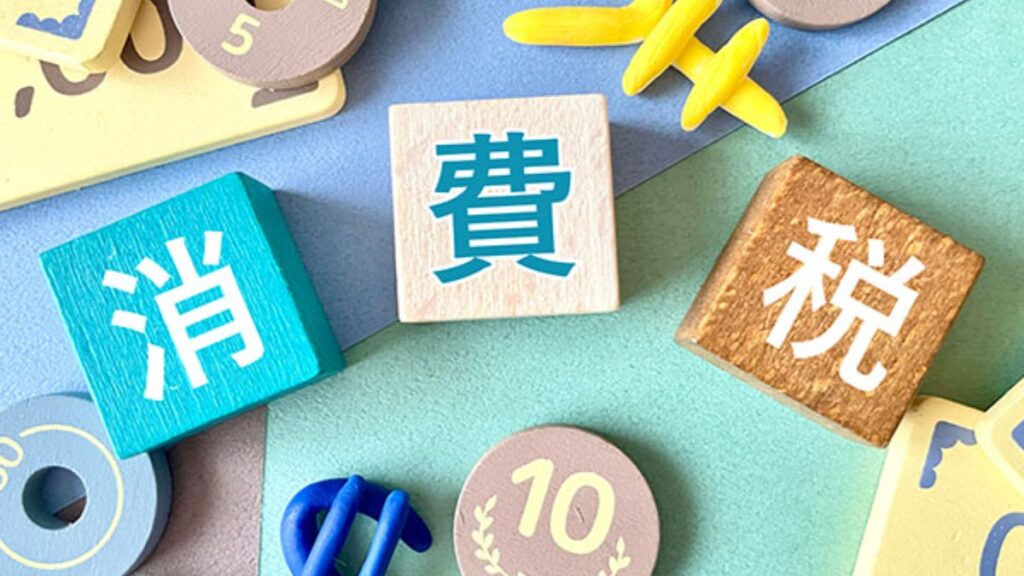 【iyomemo】消費税とは？ 仕組みや税率、軽減税率の対象や計算方法をわかりやすく解説