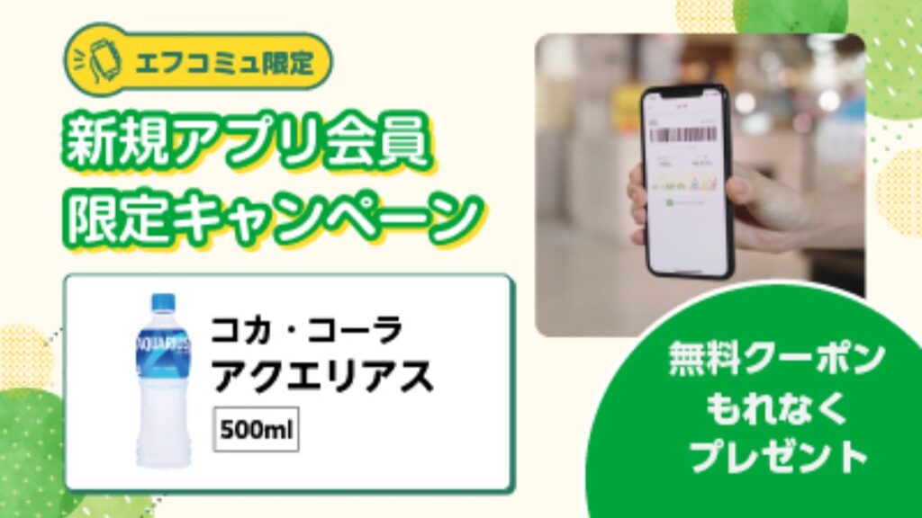 【フジ | 7/1(水)-7/31(金)】『エフコミュ限定』新規アプリ会員限定キャンペーン！無料クーポンもれなくプレゼント！