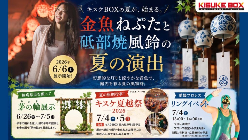 【愛媛県・松山市　キスケBOX】金魚ねぷたの展示と夏越祭りで、夏のキスケを楽しもう