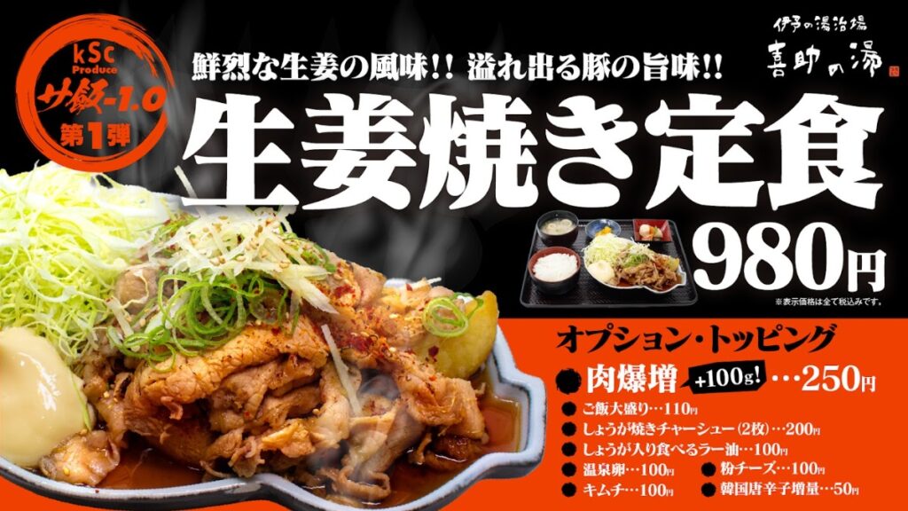【松山市・喜助の湯】新サ飯シリーズ「サ飯-1.0」始動！第1弾は「豚生姜焼き」