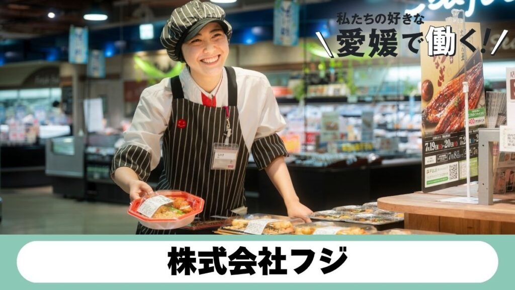 株式会社フジ｜惣菜を通じて、家庭の食卓を支える。それがデリカ担当のやりがい（愛媛/求人企業特集・2026年夏）