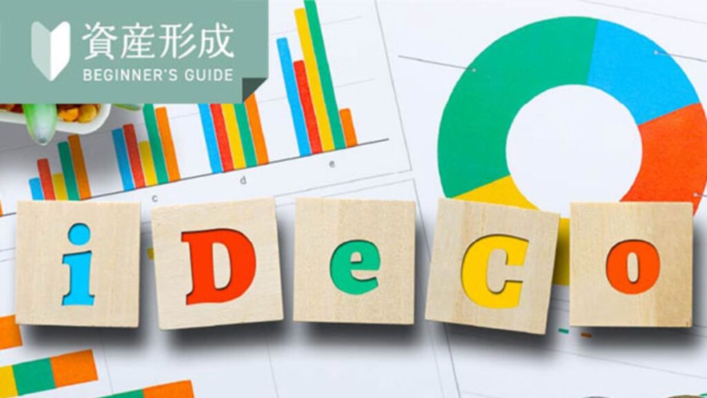 【iyomemo】iDeCoの掛け金上限とは？ 職業別の違いや注意点をわかりやすく解説