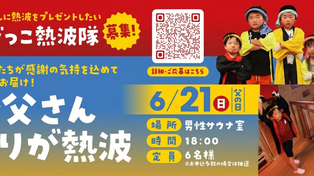 【松山市・喜助の湯】父の日に"ちびっこ熱波隊"がお父さんへ感謝を届ける「お父さんありがとう熱波」6月21日開催