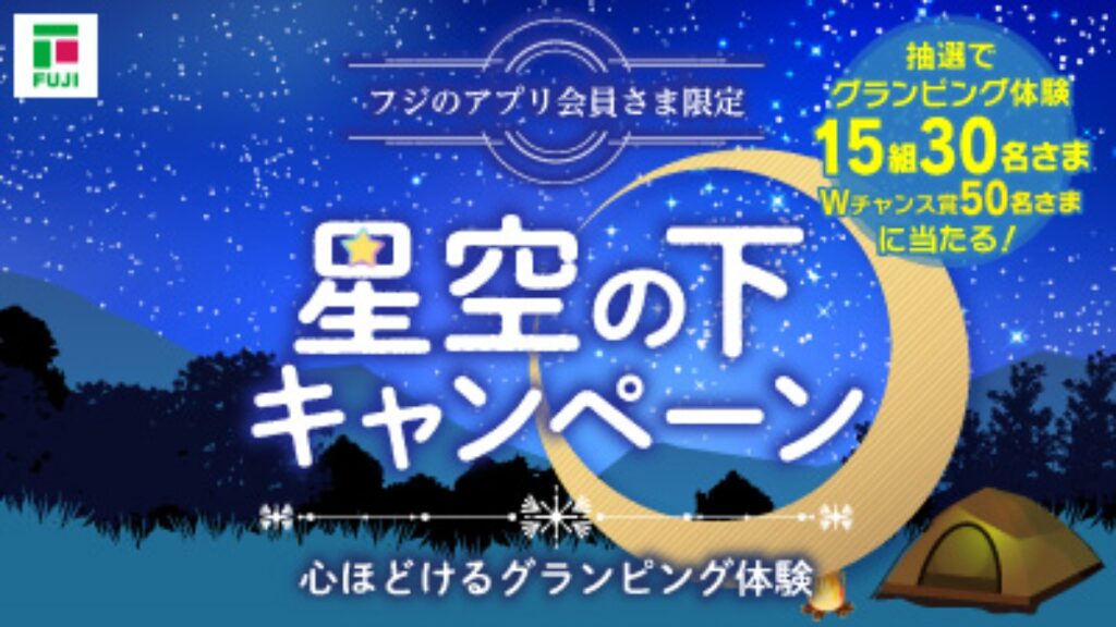 【フジ | 7/1(水)-7/31(金)】心ほどけるグランピング体験　星空の下キャンペーン