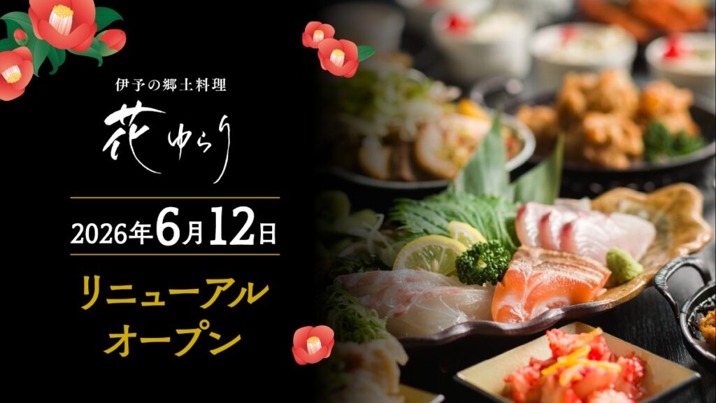 【松山市・花ゆらり】グランドメニューを全面リニューアル！「えひめづくし御膳」など愛媛の味が充実