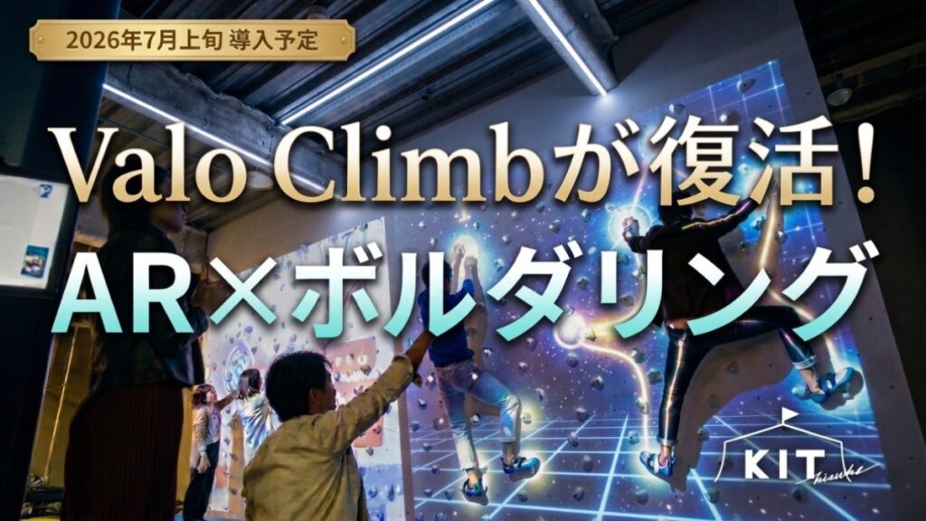 【松山市・キスケKIT】ARボルダリング「Valo Climb（ヴァロ・クライム）」が約5年ぶりに復活！7月上旬から遊べる新感覚アクティビティ