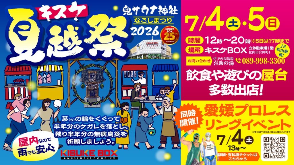 【松山市・キスケBOX】「キスケ夏越祭2026」を7月4日・5日に開催　縁日・プロレス・茅の輪くぐりが屋内で楽しめる2日間