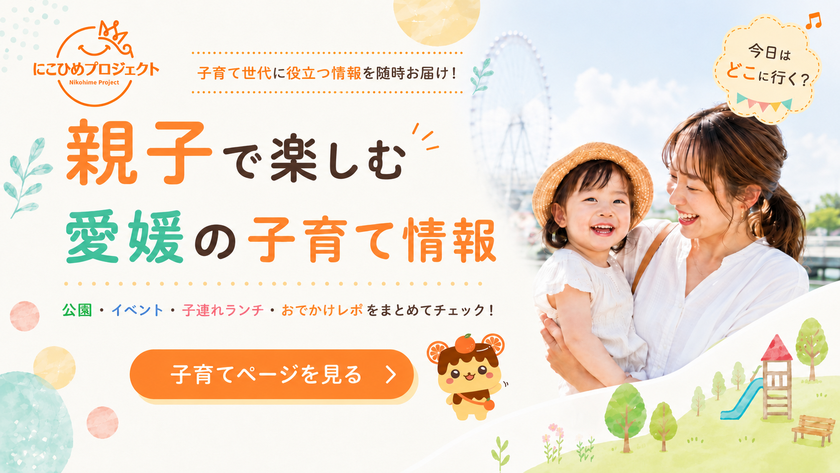 愛媛・親子でおでかけ
