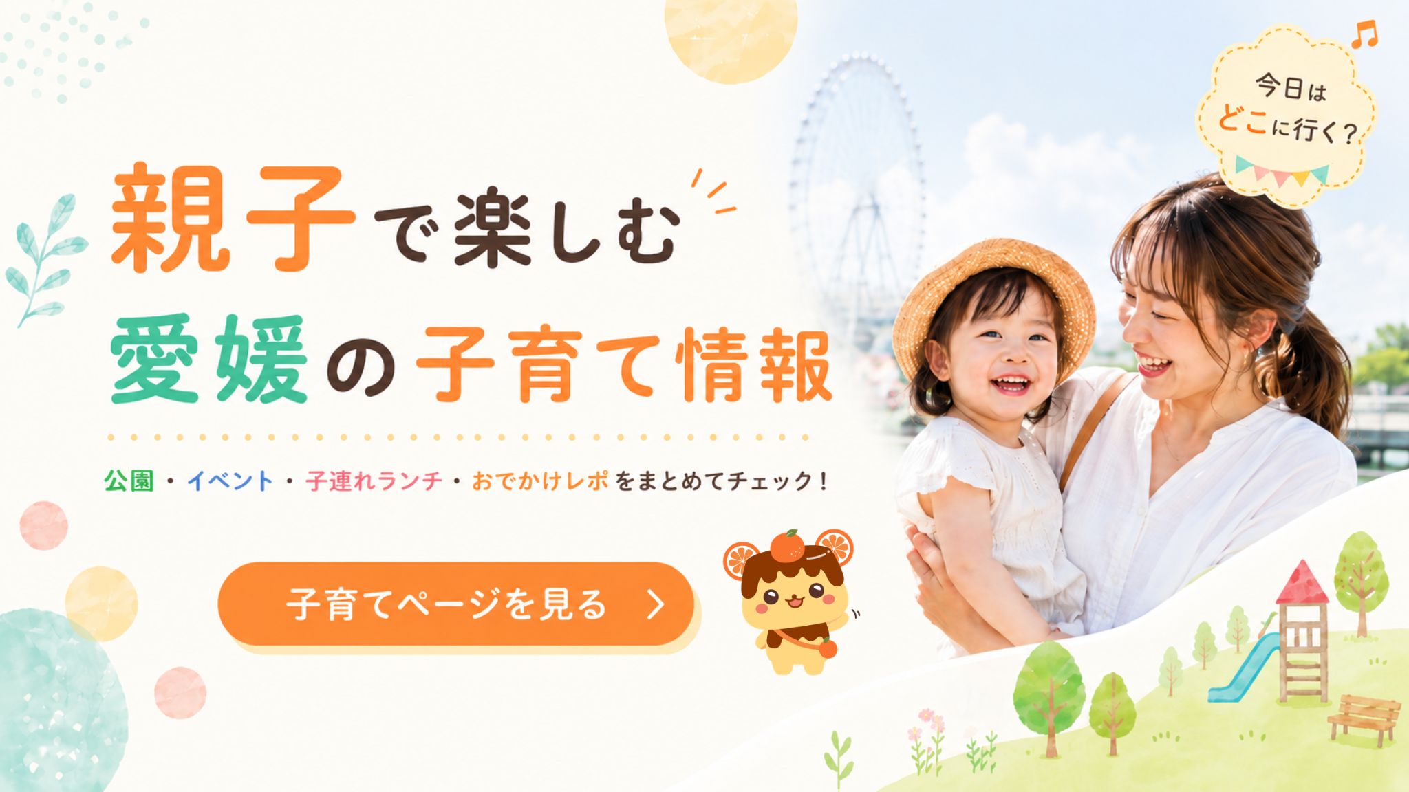えぷりwebで子どもと楽しめるスポット・イベント情報をチェック