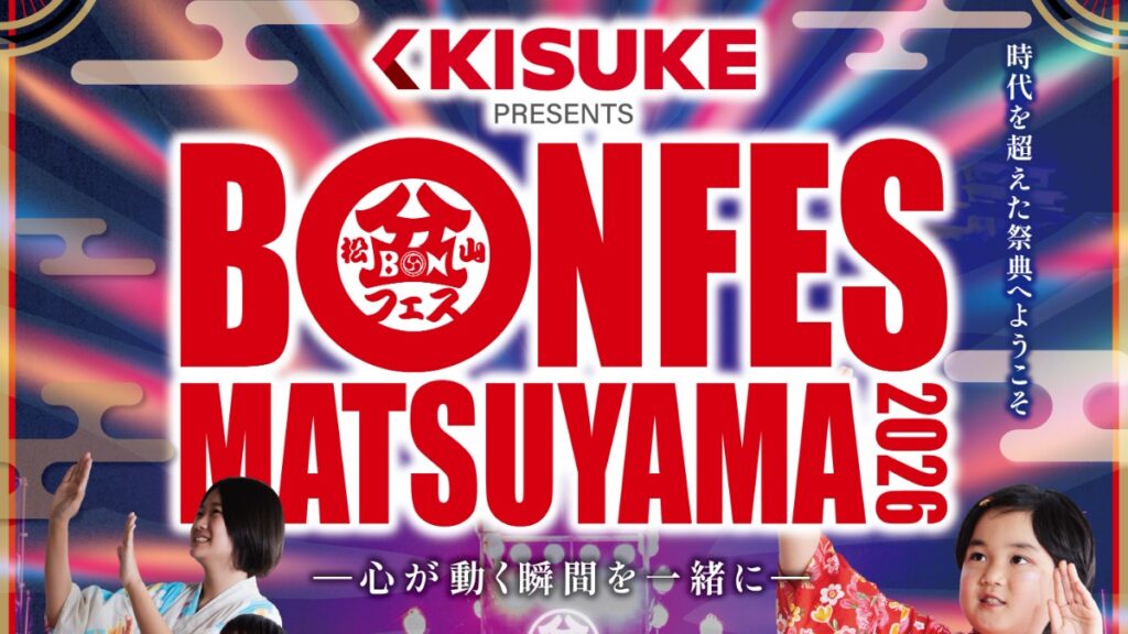 「KISUKE presents まつやま盆フェス2026」来場想定5万人の夏の大型イベントを開催