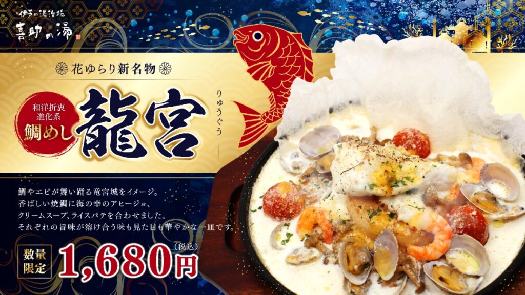 【松山市・花ゆらり】進化系鯛めし「龍宮」が7月21日に登場！