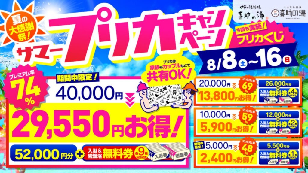 【松山市・今治市／喜助の湯】「サマープリカキャンペーン」開催！最大29,550円分お得に楽しめる夏の大感謝祭