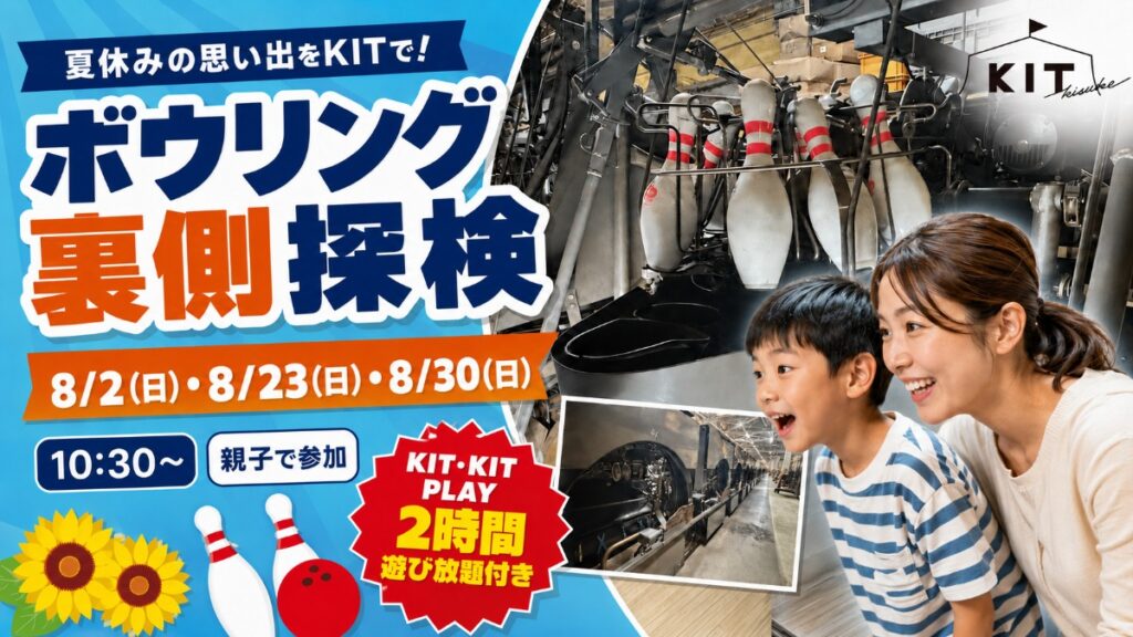【松山市・キスケKIT】夏休み限定！ 親子で楽しむ「ボウリング裏側探検」を8月に3日間開催