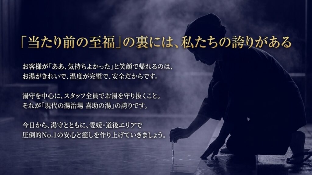 【松山市・今治市／喜助の湯】温泉の当たり前の気持ちよさを守る「湯守制度」がスタート！
