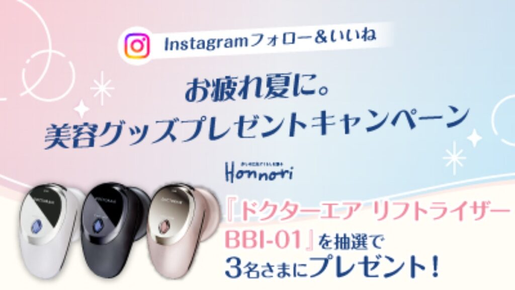 【フジ | 7/13(月)-7/26(日)】『Instagram企画』お疲れ夏に。美容グッズプレゼントキャンペーン