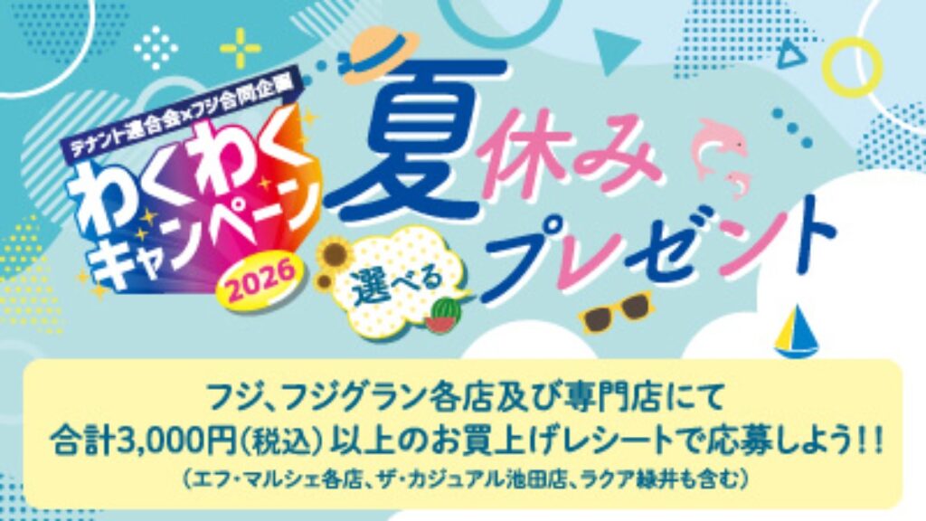 【フジ | 7/16(木)-8/17(月)】 『テナント連合会✕フジ合同企画』わくわくキャンペーン2026開催中♪