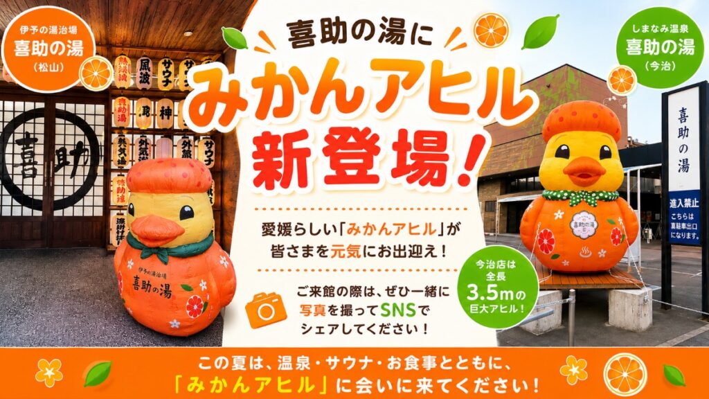 【松山市・今治市／喜助の湯】愛媛らしさ満点の「みかんアヒル」が新登場！今治店は高さ約3.5メートルの巨大アヒルも。