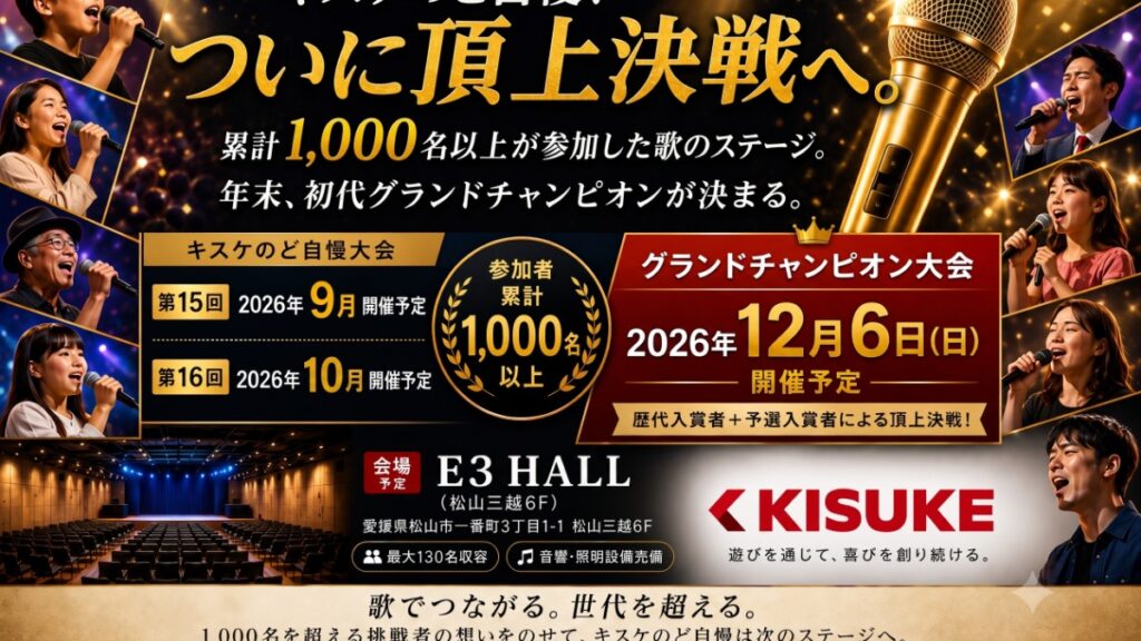 【松山市・キスケBOX】累計1,000名が挑戦！「キスケのど自慢」初のグランドチャンピオン大会を12月6日に開催