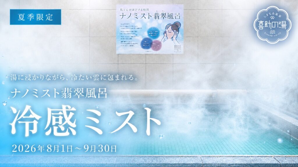 【今治市・しまなみ温泉 喜助の湯】猛暑の夏に、温泉で涼を浴びる女性限定「冷感ナノミスト」が登場！