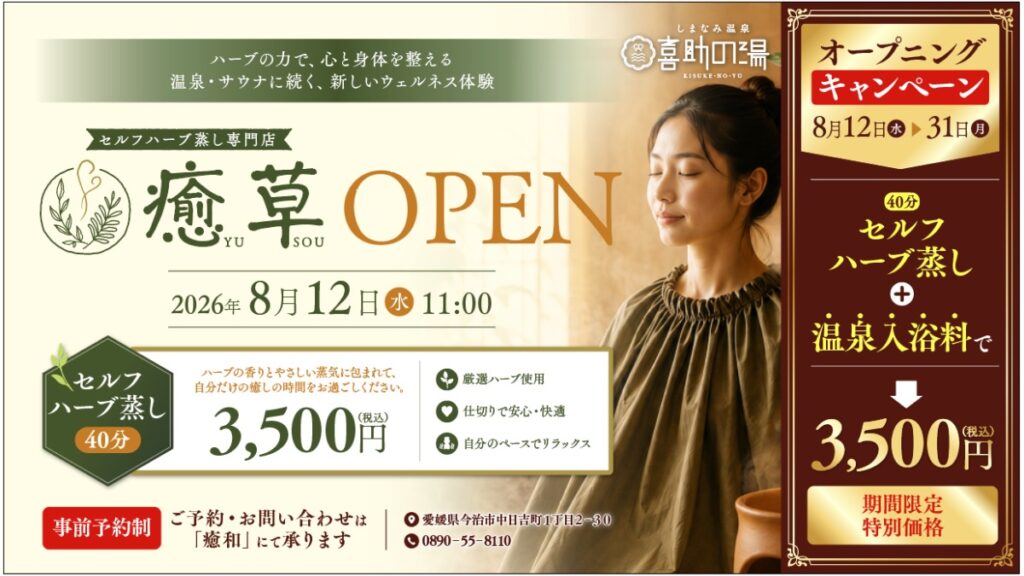 【今治・しまなみ温泉　喜助の湯】セルフハーブ蒸し専門店「癒草（YUSOU）」が8月12日（水）11:00にオープン！