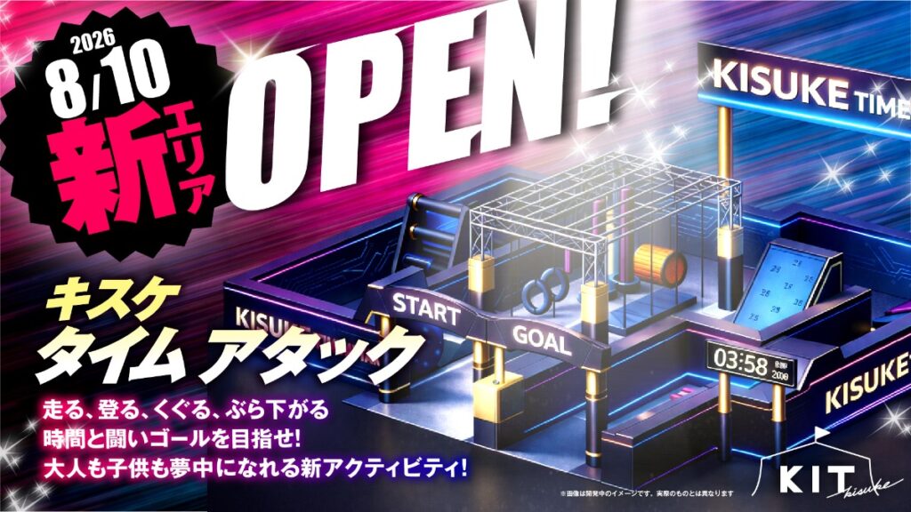 【松山市・キスケKIT】新アクティビティ「KISUKE TIME ATTACK」が8月10日オープン！ 走る・登る・くぐる――全身で障害物に挑む体験型エリア