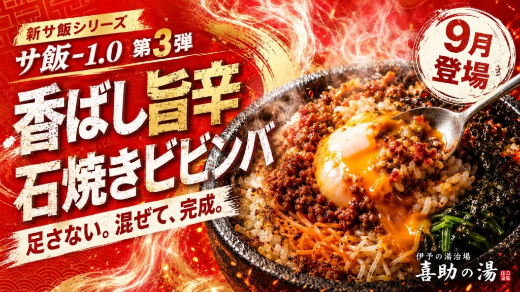 【松山市・花ゆらり】肉か海鮮か選べる「石焼きビビンバ」が9月1日に登場！ 柑橘の特製酢で味変を楽しむサ飯-1.0 第3弾