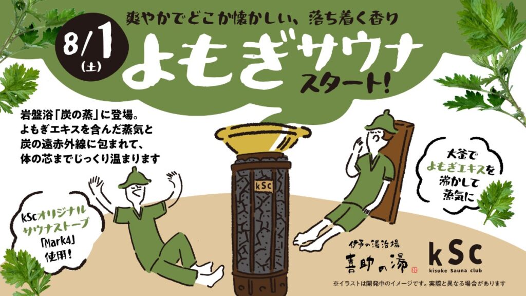 【松山市・伊予の湯治場 喜助の湯】岩盤浴エリアに「よもぎサウナ」が登場！ 大釜で煮出すよもぎの蒸気を全身で浴びる新体験