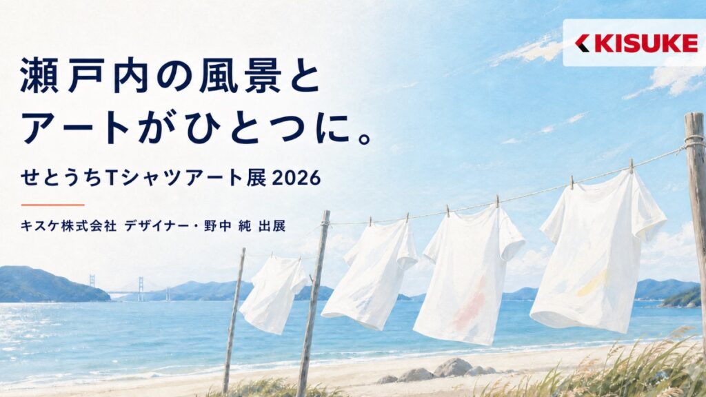 【せとうちTシャツアート展2026】海辺の風に揺れるTシャツアートを楽しもう！キスケ出展作品にも注目
