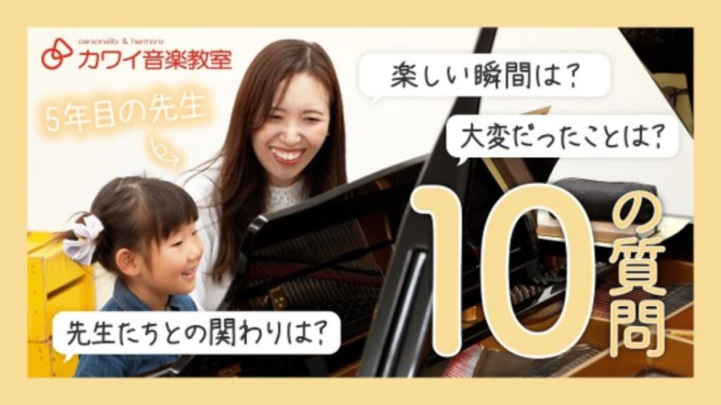 【カワイ音楽教室 愛媛事務所】ピアノの先にある「心が動く体験」を届けたい。カワイ音楽教室の先生ってどんな人？