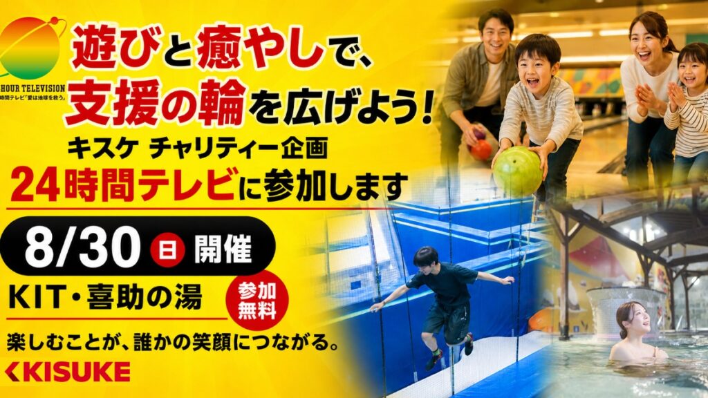 【松山市・今治市／キスケ】遊びと入浴がチャリティーにつながる！キスケ3施設で8月30日にチャリティー企画を開催