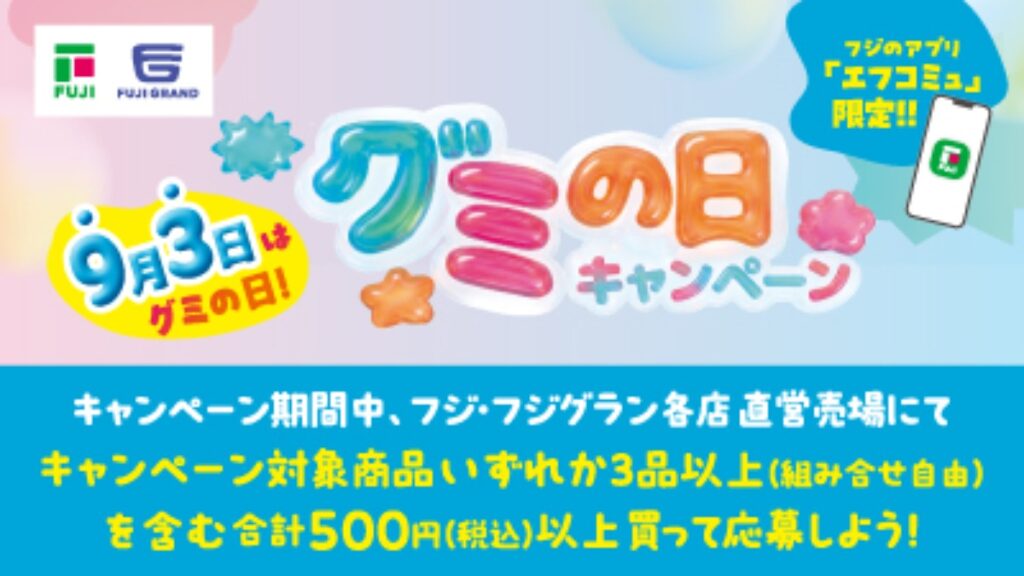 【フジ | 8/24(月)-9/30(水)】『9月3日はグミの日』グミの日キャンペーン