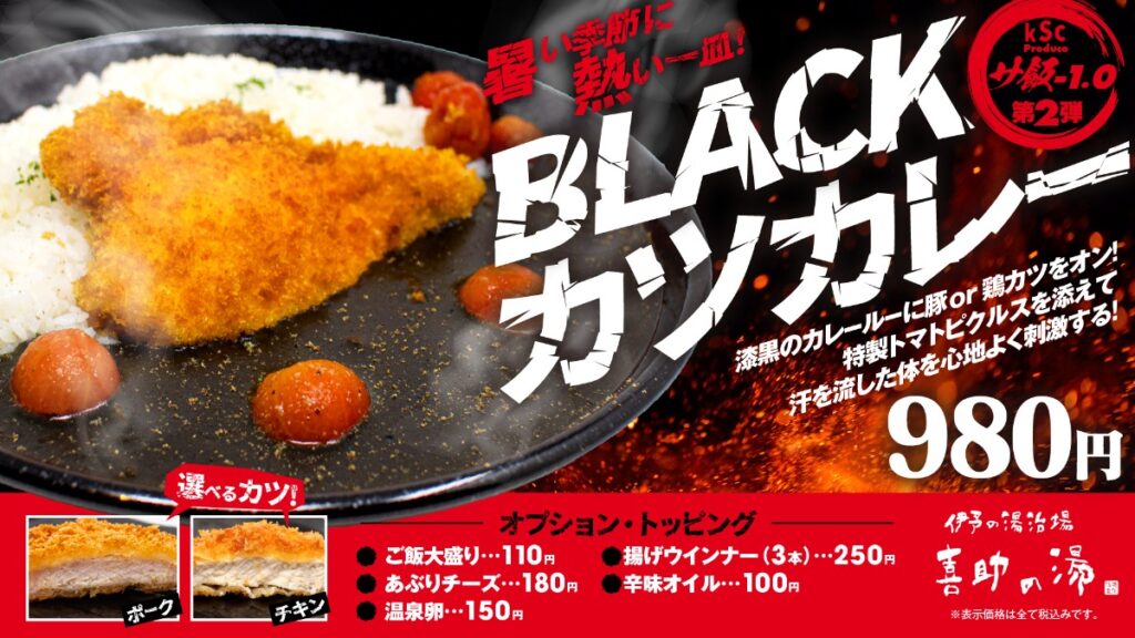 【松山市・花ゆらり】数十種類のスパイスが香る「BLACKカツカレー」が8月1日に登場！ サウナ後の新定番を目指す「サ飯-1.0」第2弾