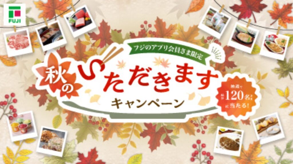 【フジ | 10/1(木)-10/31(土)】秋のいただきますキャンペーン　抽選で選べるカタログギフトが当たる！