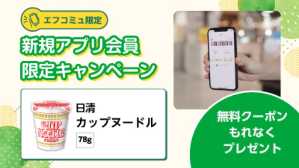 【フジ | 9/1(火)-9/30(水)】『エフコミュ限定』新規アプリ会員限定キャンペーン！無料クーポンもれなくプレゼント！