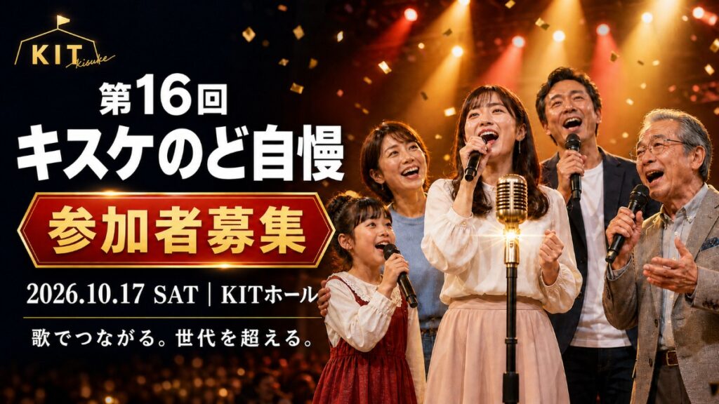 【松山市・キスケKIT】「第16回キスケのど自慢大会」が10月17日に開催！ 30組限定で参加者を募集中――12月にはグランドチャンピオン大会も