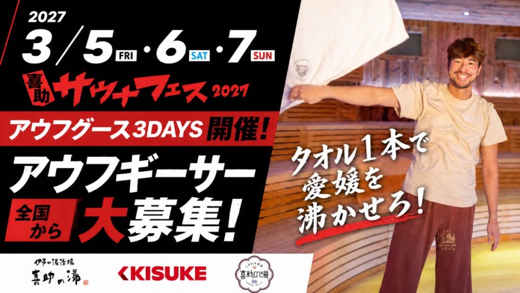 タオル1本で愛媛を沸かせろ！「キスケサウナフェス2027」出演アウフギーサーを全国から募集