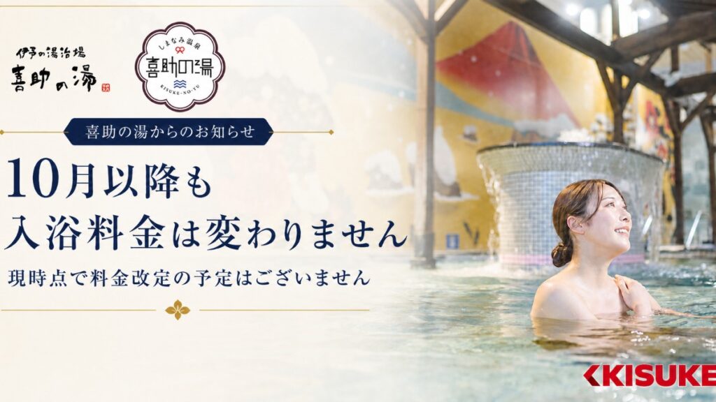【松山市・今治市／喜助の湯】10月以降も入浴料金を据え置きへ
