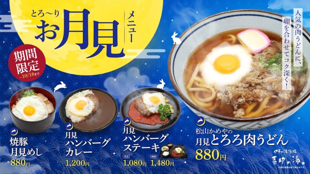 【松山市・伊予の郷土料理 花ゆらり】秋限定！「お月見メニュー」が登場！ ―とろ〜り卵×人気メニュー