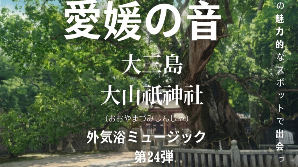 【松山市・喜助の湯】大三島・大山祇神社の杜に響く“秋の虫の音”を喜助の湯で体感