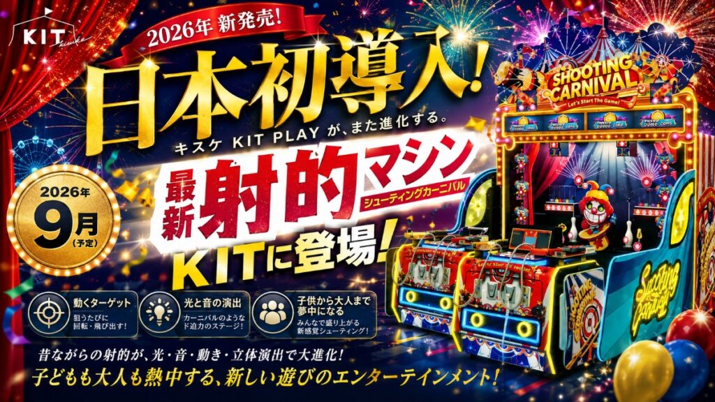 【松山市・キスケKIT】光と音で盛り上がる！新感覚の射的「シューティングカーニバル」が9月18日（金）に登場予定