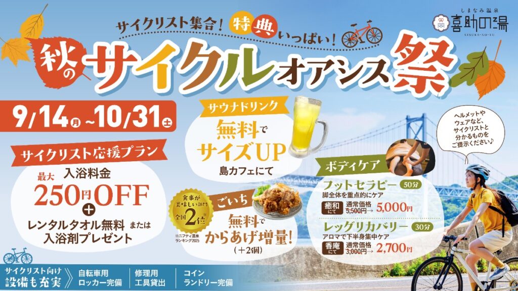 【今治・しまなみ温泉 喜助の湯】「秋のサイクルオアシス祭」を開催！サイクリング帰りにお得な温泉時間