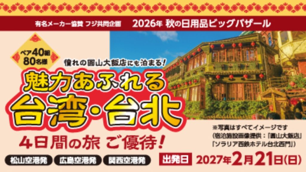 【フジ | 8/25(火)-9/30(水)】2026年 秋の日用品ビッグバザール　魅力あふれる台湾・台北 4日間の旅ご優待！