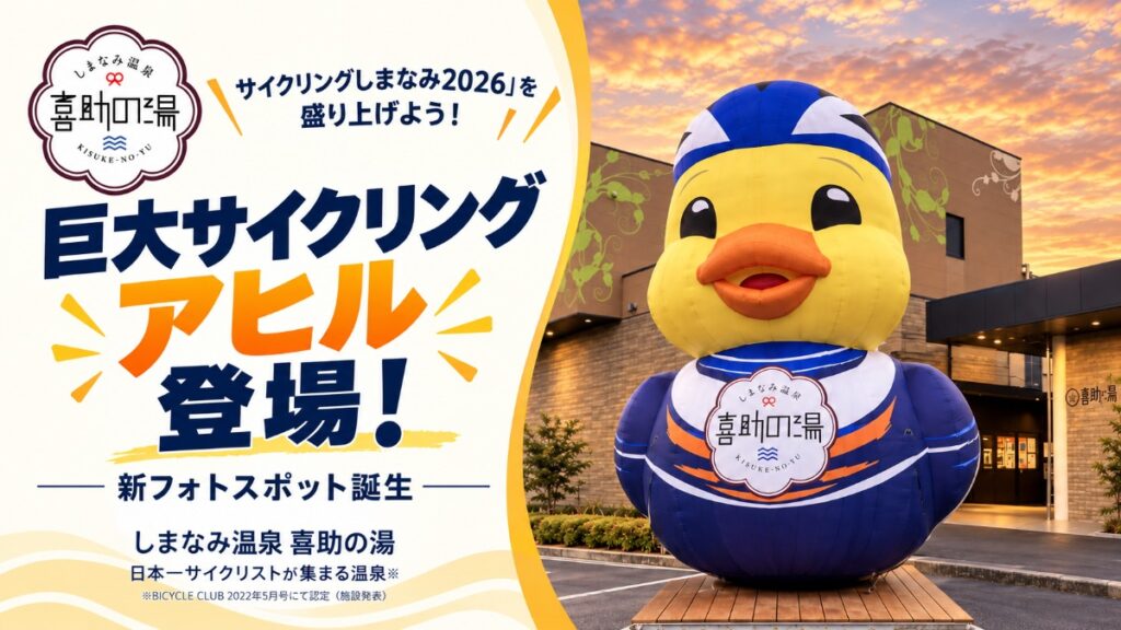 【今治市・しまなみ温泉 喜助の湯】高さ約3.5メートルの巨大「サイクリングアヒル」が登場！思わず一緒に撮りたくなる、新しいフォトスポット