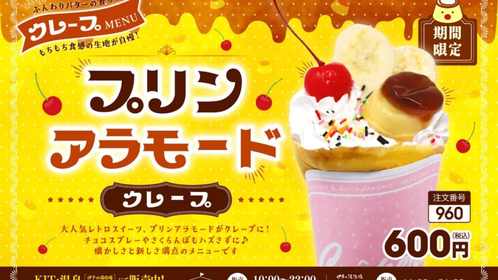 【松山市・キスケKIT】懐かしのプリンアラモードがクレープに！キスケKITで期間限定販売中