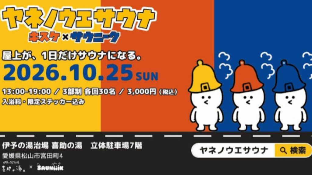 秋空の下でととのう1日限りの屋上サウナ―10月25日（日）限定「ヤネノウエサウナ」開催