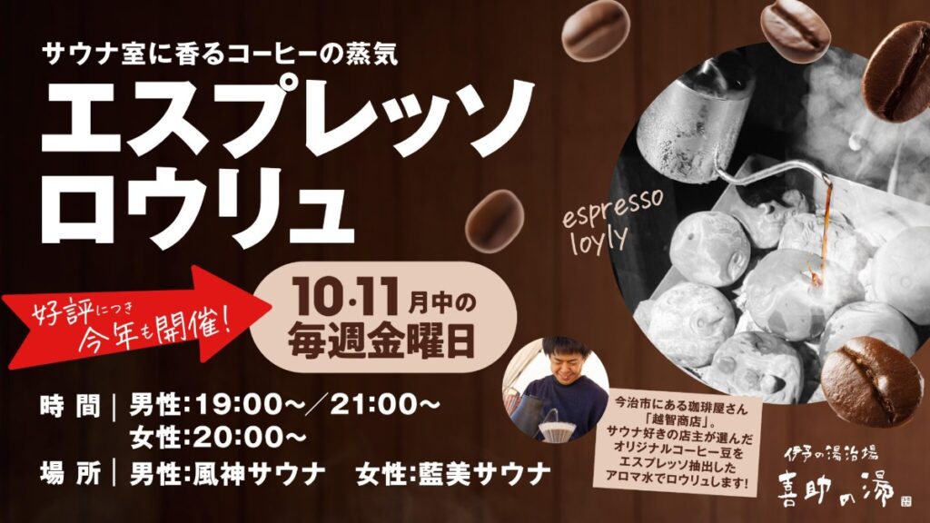 コーヒー香るサウナ体験「エスプレッソロウリュ」今年も開催！松山・今治の喜助の湯で10・11月の毎週金曜日